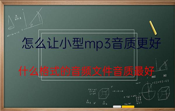 怎么让小型mp3音质更好 什么格式的音频文件音质最好？